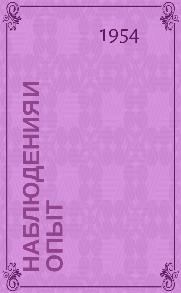 Наблюдения и опыт