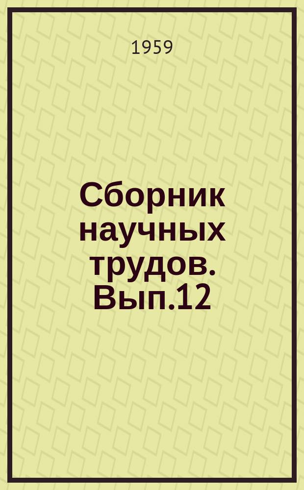 Сборник научных трудов. Вып.12 : Строительная механика