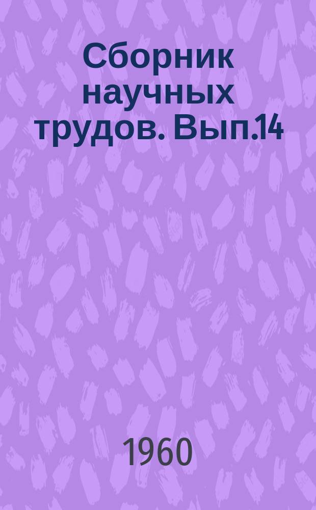 Сборник научных трудов. Вып.14 : Вопросы теории и практики начертательной геометрии