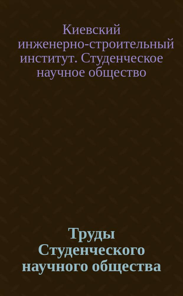 Труды Студенческого научного общества