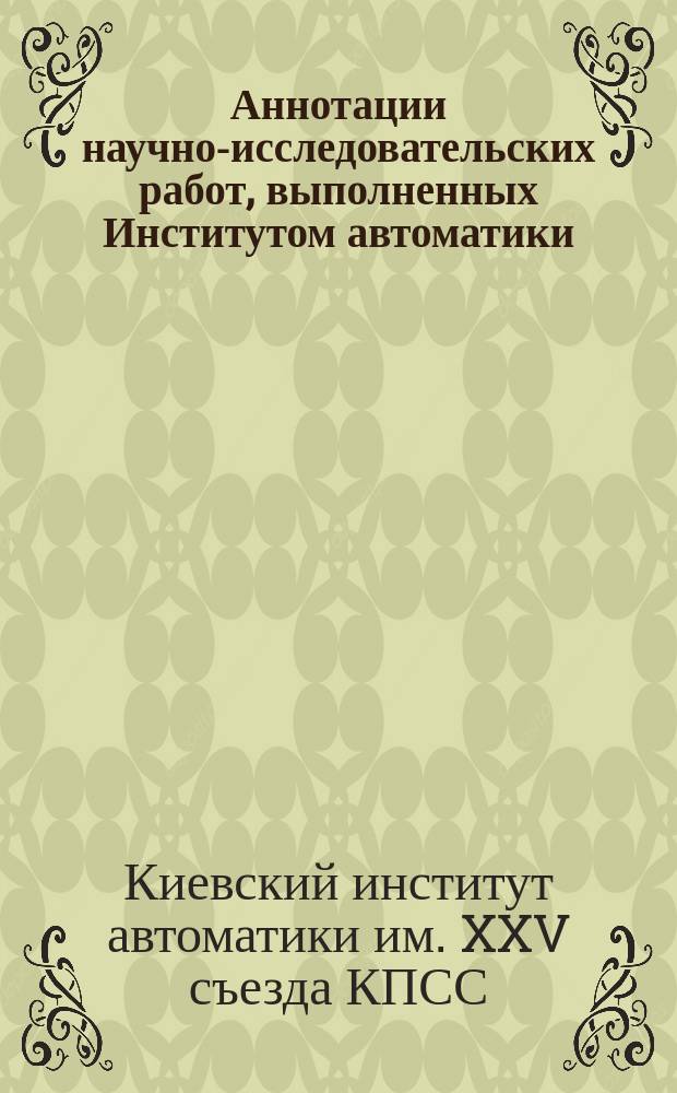 Аннотации научно-исследовательских работ, выполненных Институтом автоматики