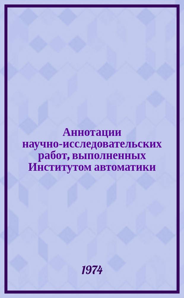 Аннотации научно-исследовательских работ, выполненных Институтом автоматики : Автоматизированные системы управления