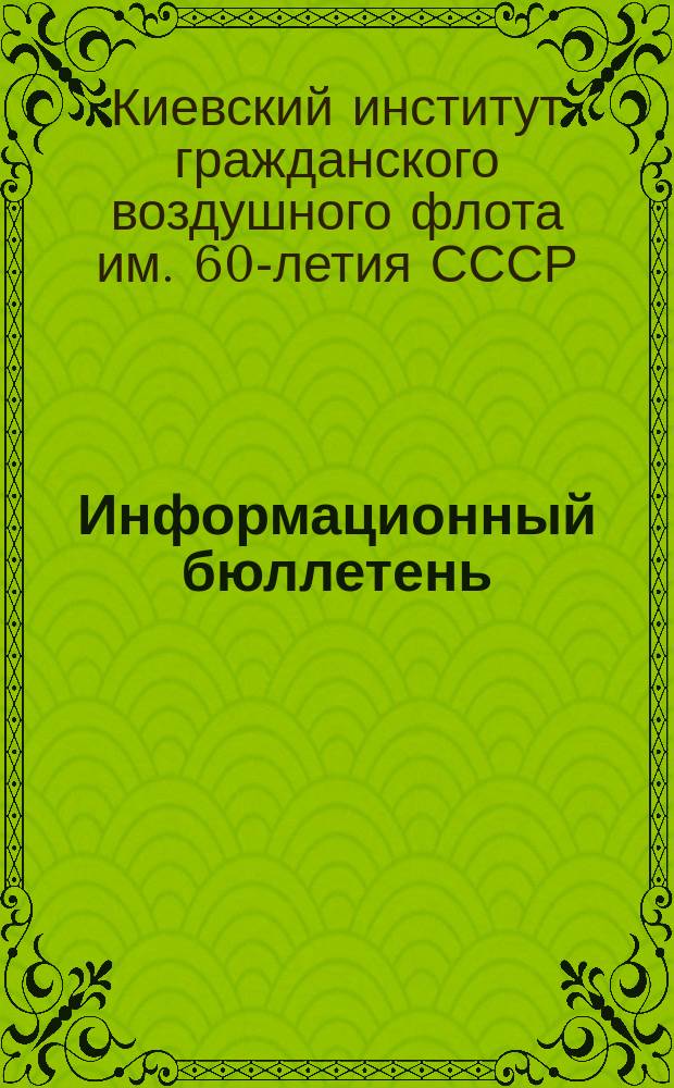 Информационный бюллетень