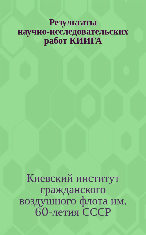 Результаты научно-исследовательских работ КИИГА