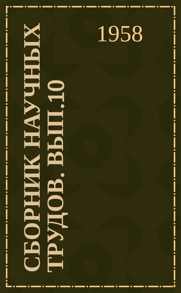 Сборник научных трудов. [Вып.10] : Вопросы теории английского языка