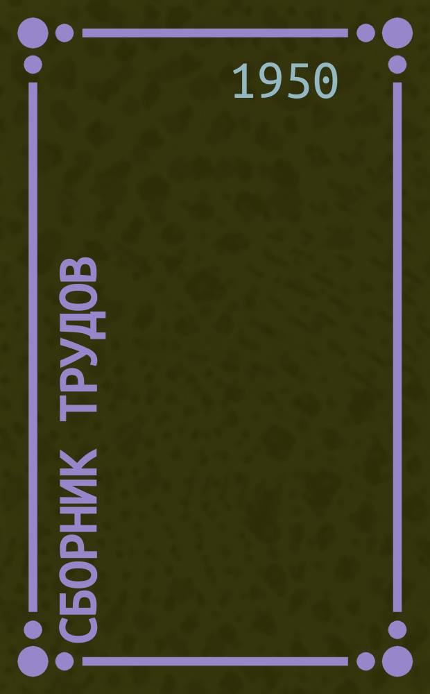 Сборник трудов
