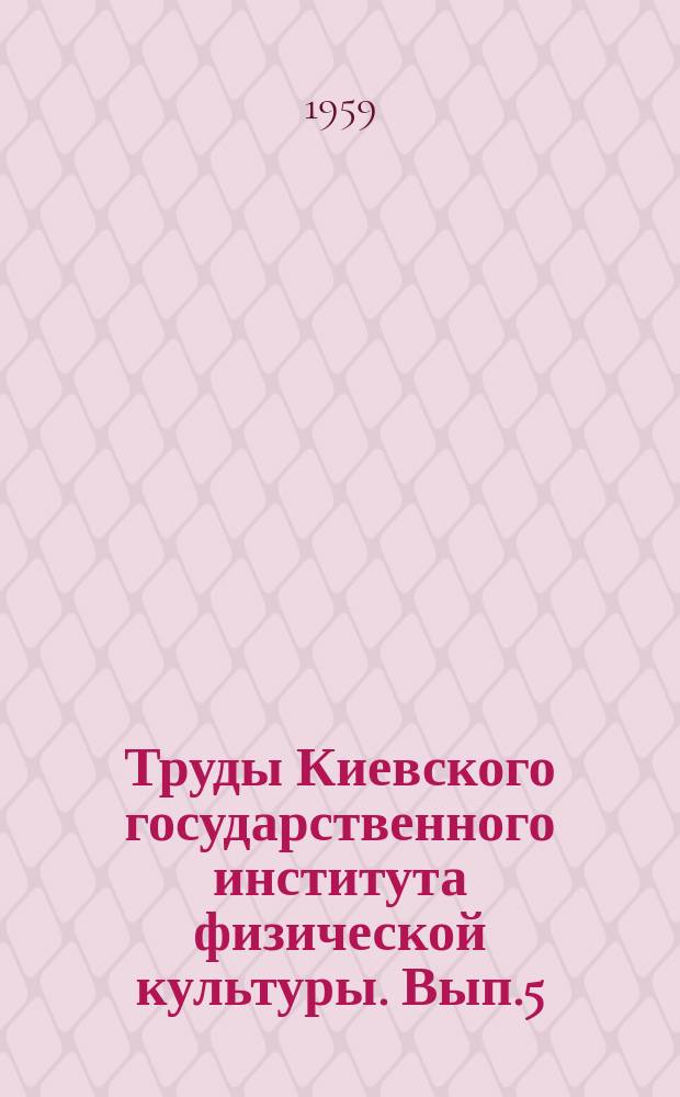 Труды Киевского государственного института физической культуры. Вып.5 : Методика спортивной тренировки