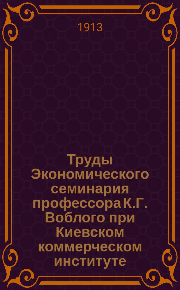 Труды Экономического семинария профессора К.Г. Воблого при Киевском коммерческом институте. [Вып.1] : Внешние рынки России