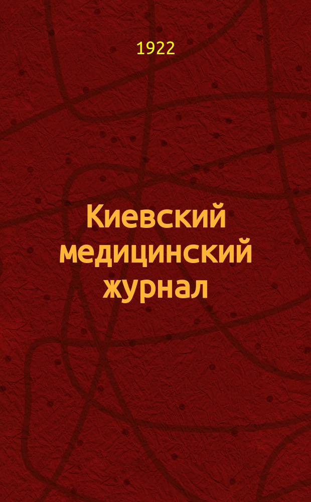 Киевский медицинский журнал : Журнал теорет., клинич. и обществ. медицины : Орган Киевск. науч. мед. о-в