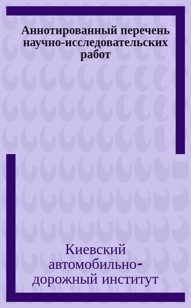 Аннотированный перечень научно-исследовательских работ