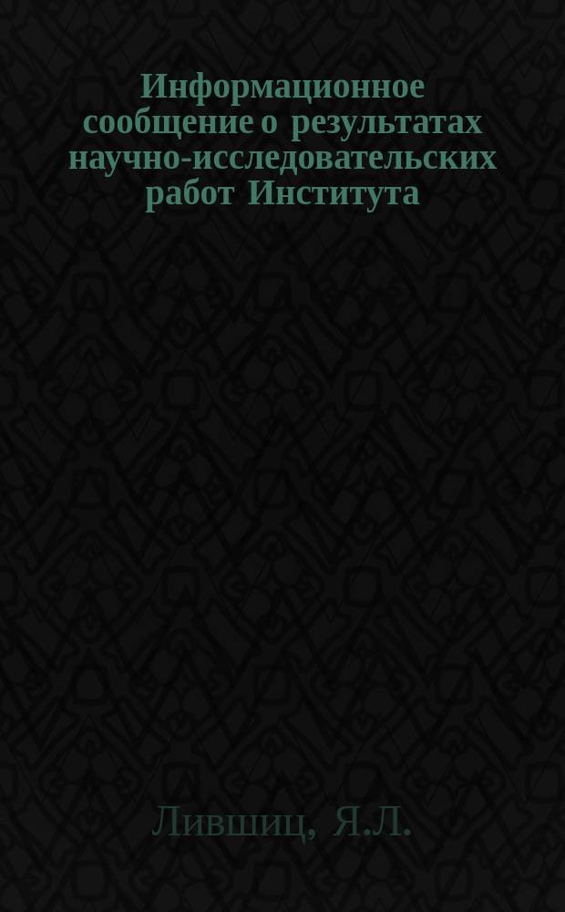 Информационное сообщение о результатах научно-исследовательских работ Института, рекомендуемых к использованию в производстве. №7 : Графики для расчета стальных стоек с начальной кривизной и вне центренной нагрузкой