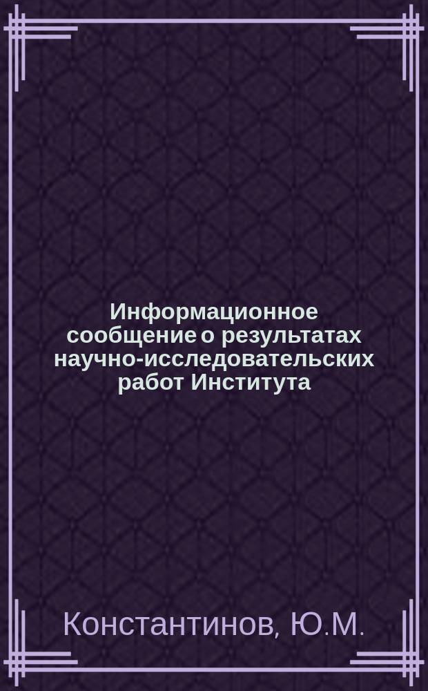 Информационное сообщение о результатах научно-исследовательских работ Института, рекомендуемых к использованию в производстве. №11 : Определение коэффициента скорости ɸ при движении воды через перепад