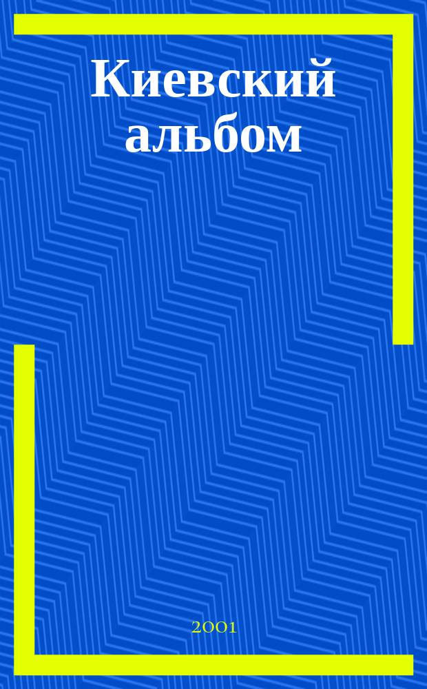 Киевский альбом : Ист. альм