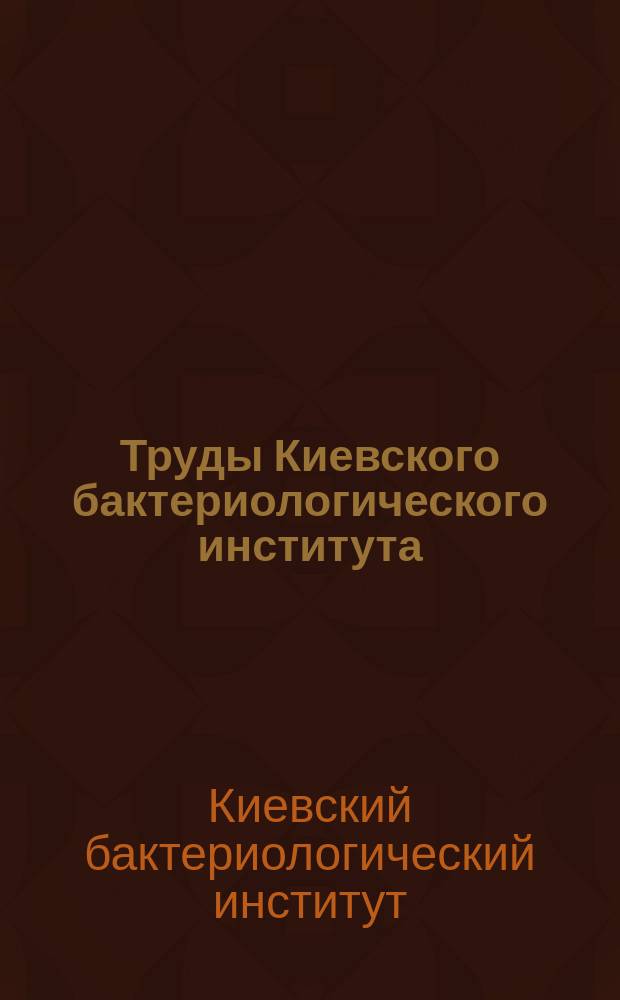 Труды Киевского бактериологического института