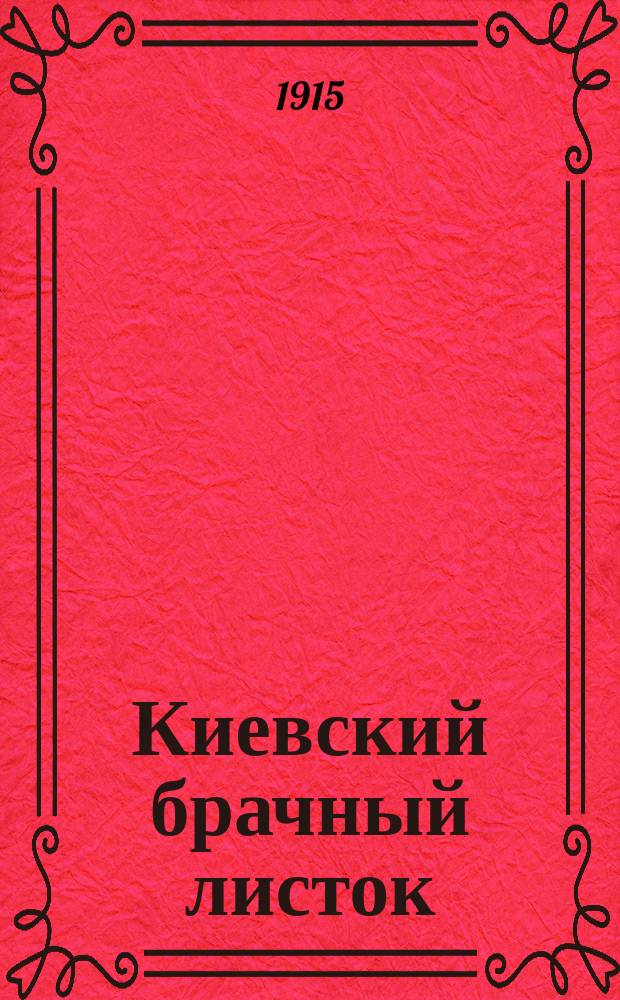 Киевский брачный листок