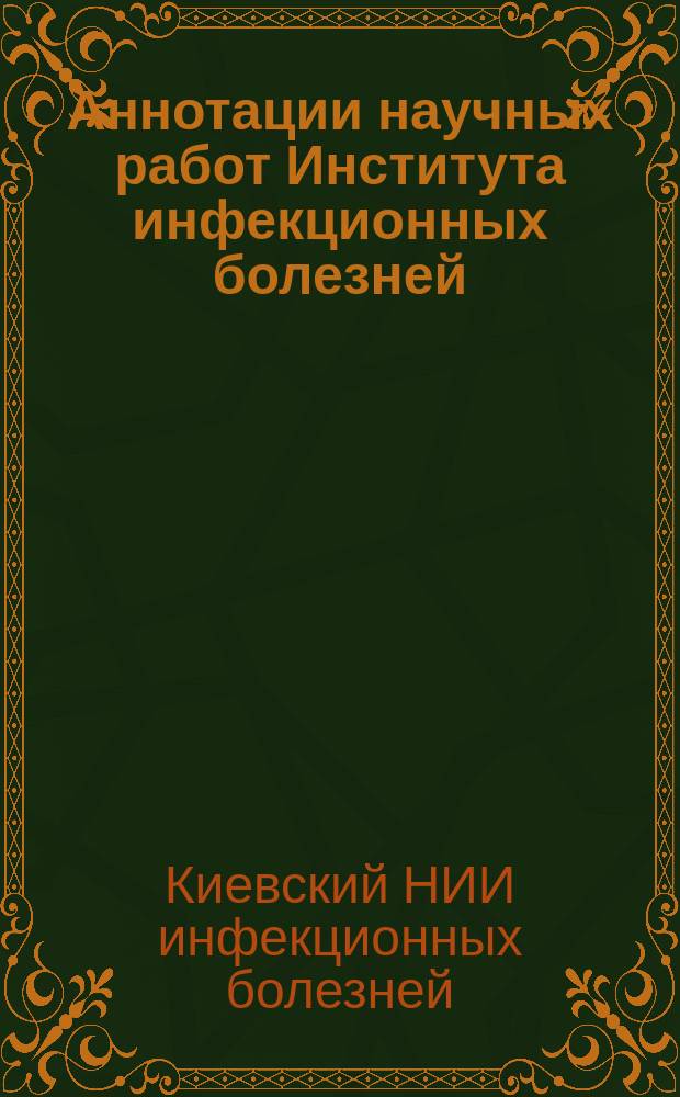 Аннотации научных работ Института инфекционных болезней