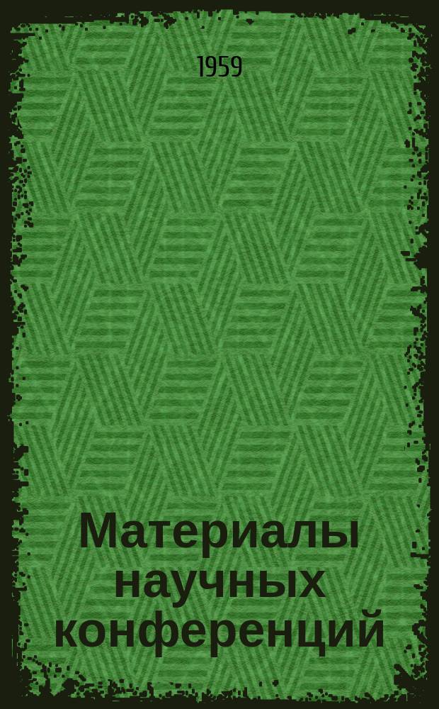Материалы научных конференций