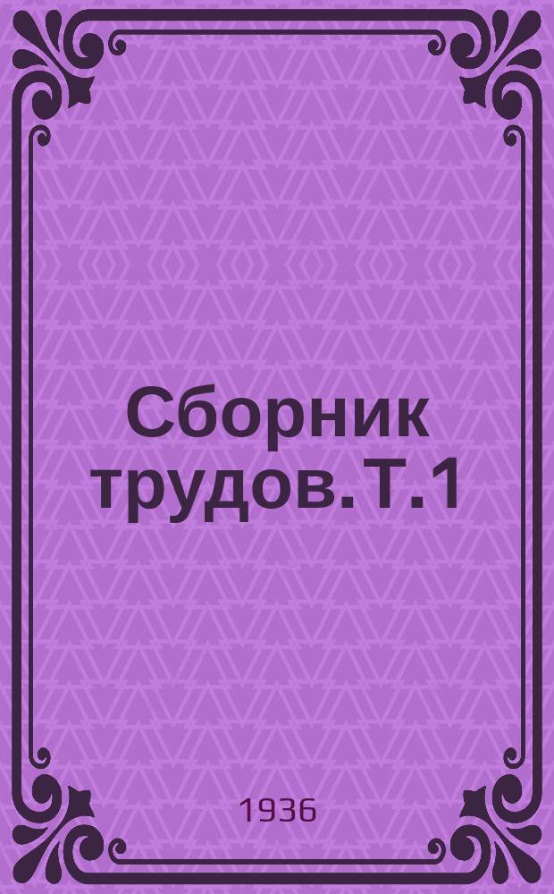 Сборник трудов. Т.1 : Вопросы рентгенологии и смежных областей