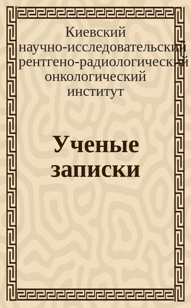 Ученые записки