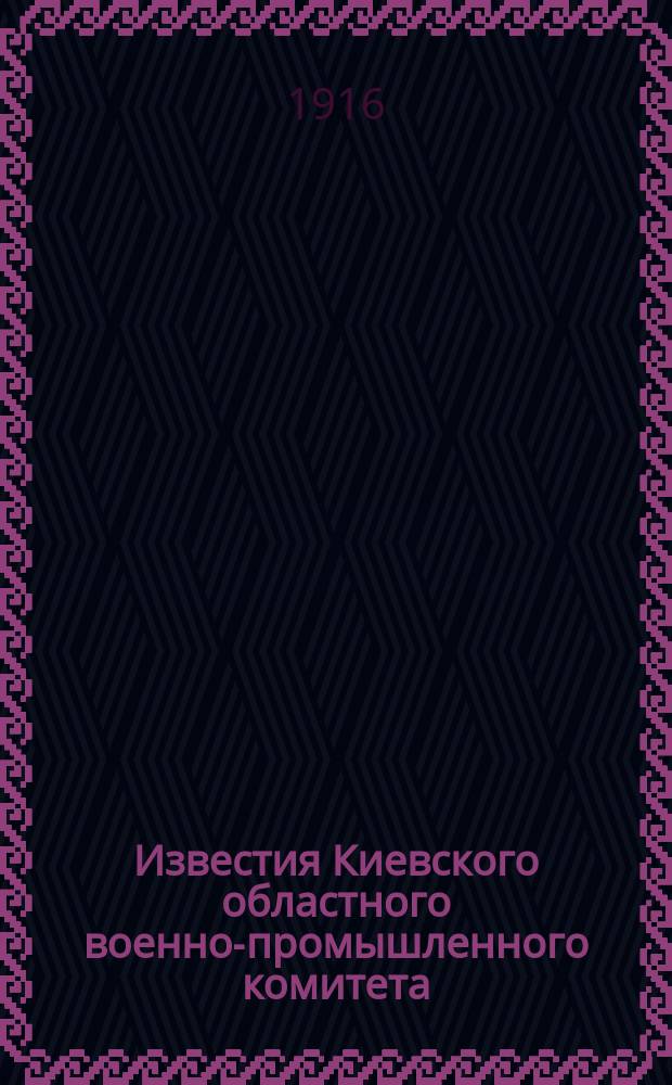 Известия Киевского областного военно-промышленного комитета