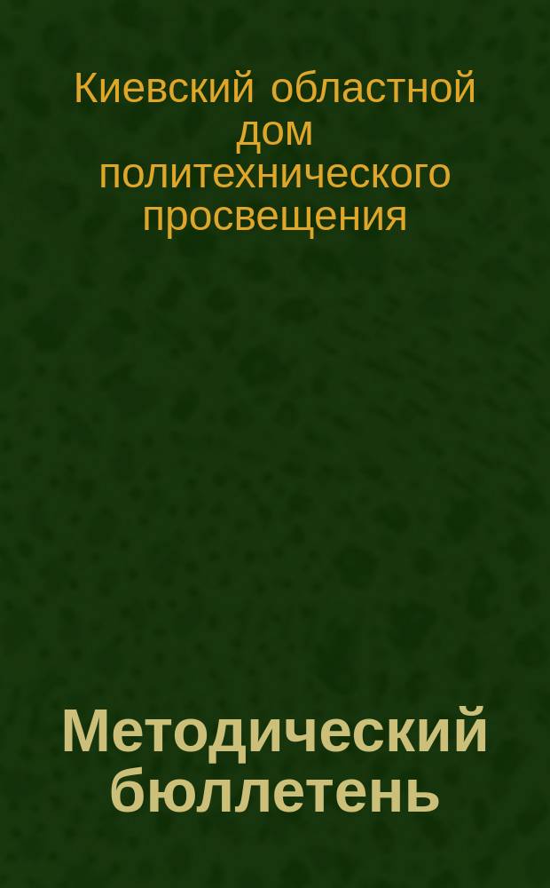 Методический бюллетень