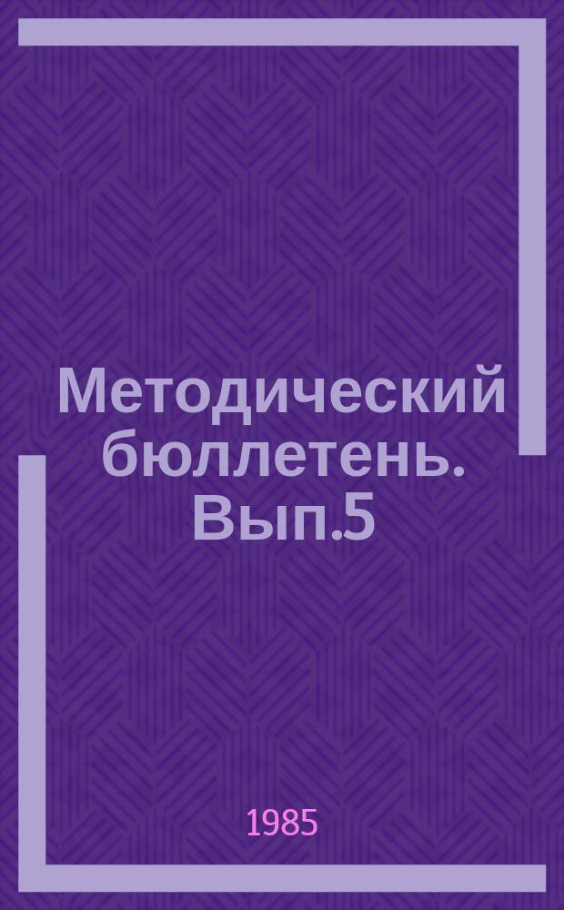 Методический бюллетень. Вып.5 : (Рекомендации по проведению практических занятий с элементами деловой игры)