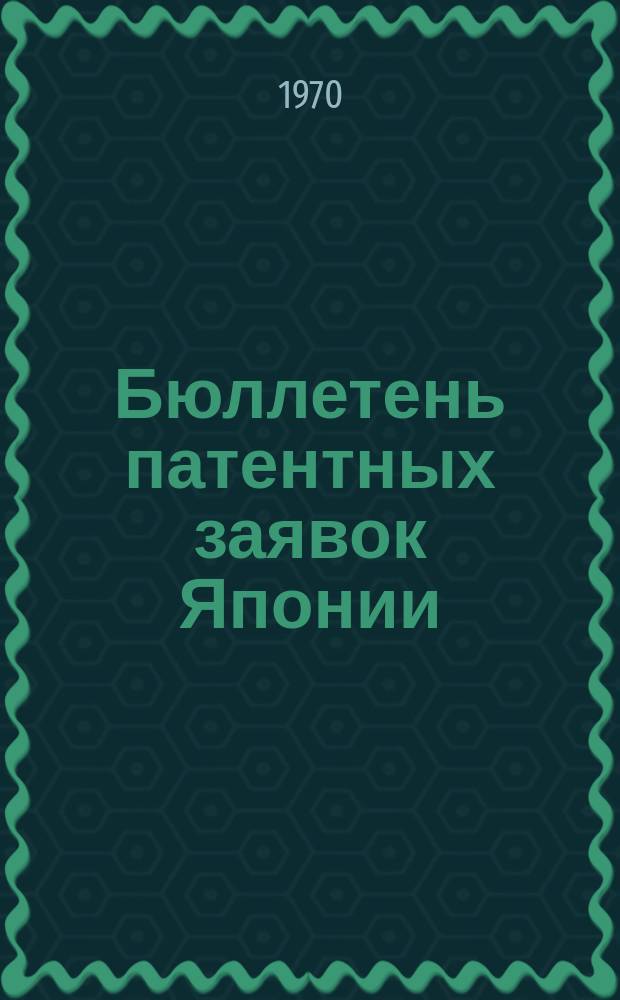 Бюллетень патентных заявок Японии : По материалам сборника Патентного ведомства Японии "Токке Кохо". 1970, Вып.519, 529, 545, 558
