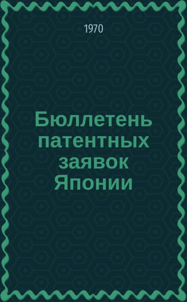 Бюллетень патентных заявок Японии : По материалам сборника Патентного ведомства Японии "Токке Кохо". 1970, Вып.519, 529, 545, 558