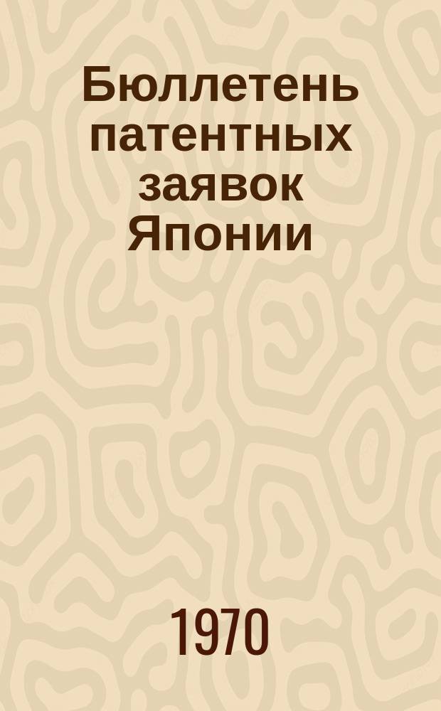 Бюллетень патентных заявок Японии : По материалам сборника Патентного ведомства Японии "Токке Кохо". 1970, Вып.657, 673, 682