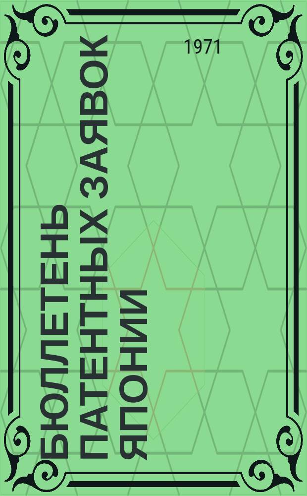 Бюллетень патентных заявок Японии : По материалам сборника Патентного ведомства Японии "Токке Кохо". 1971, Вып.560, 536