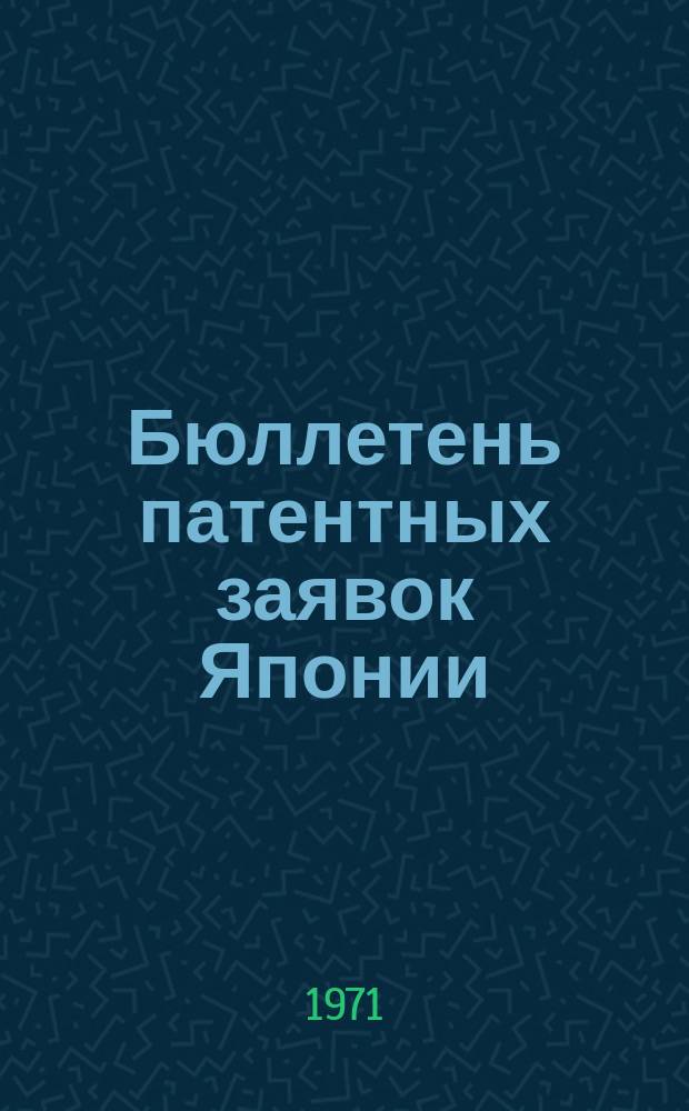 Бюллетень патентных заявок Японии : По материалам сборника Патентного ведомства Японии "Токке Кохо". 1971, Вып.821, 828, 834, 841