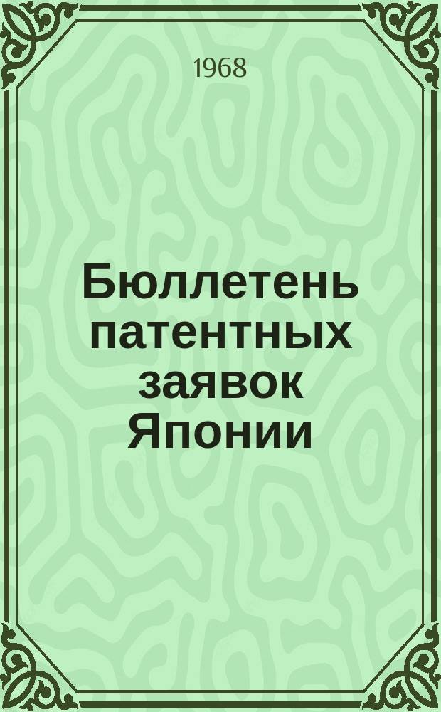 Бюллетень патентных заявок Японии : По материалам сборника Патентного ведомства Японии "Токке Кохо". 1968, Вып.101, 121