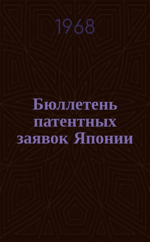 Бюллетень патентных заявок Японии : По материалам сборника Патентного ведомства Японии "Токке Кохо". 1968, Вып.247
