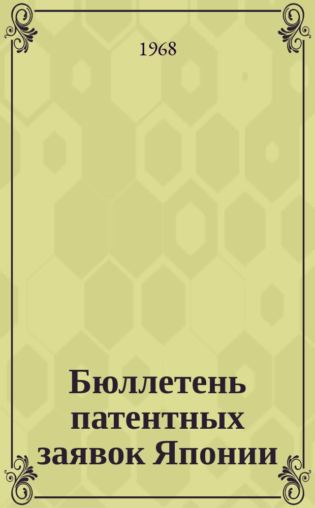 Бюллетень патентных заявок Японии : По материалам сборника Патентного ведомства Японии "Токке Кохо". 1968, Вып.288, 299