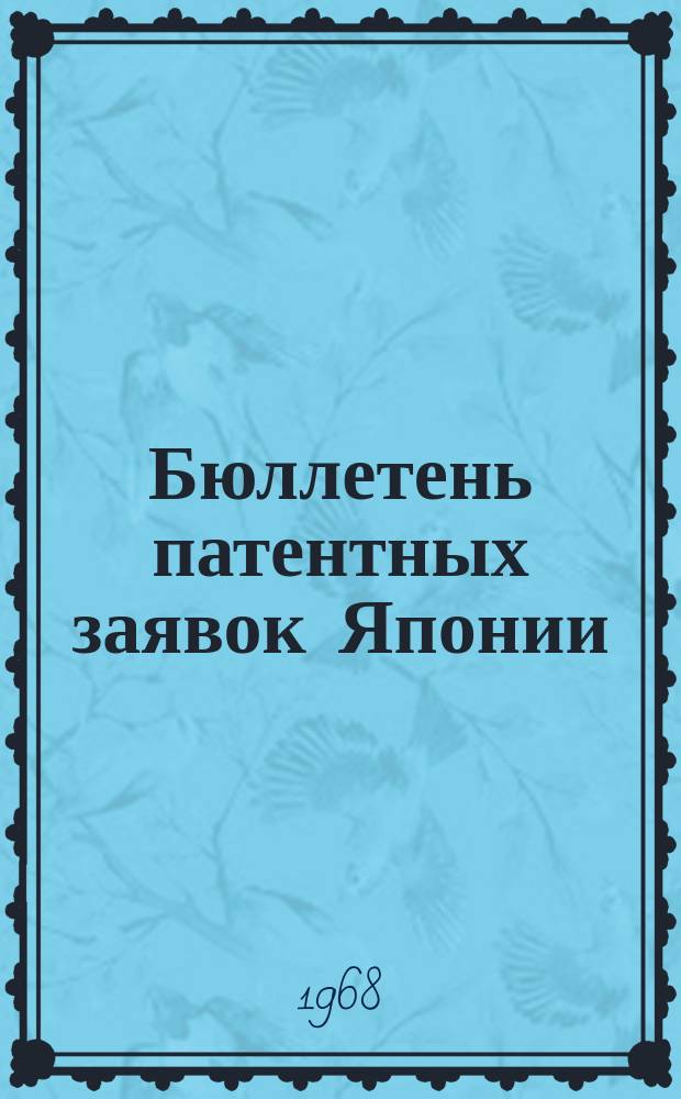 Бюллетень патентных заявок Японии : По материалам сборника Патентного ведомства Японии "Токке Кохо". 1968, Вып.372