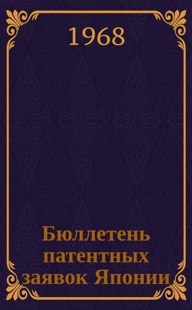 Бюллетень патентных заявок Японии : По материалам сборника Патентного ведомства Японии "Токке Кохо". 1968, Вып.378
