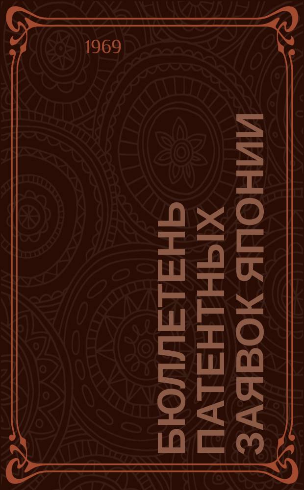 Бюллетень патентных заявок Японии : По материалам сборника Патентного ведомства Японии "Токке Кохо". 1969, Вып.227, 268