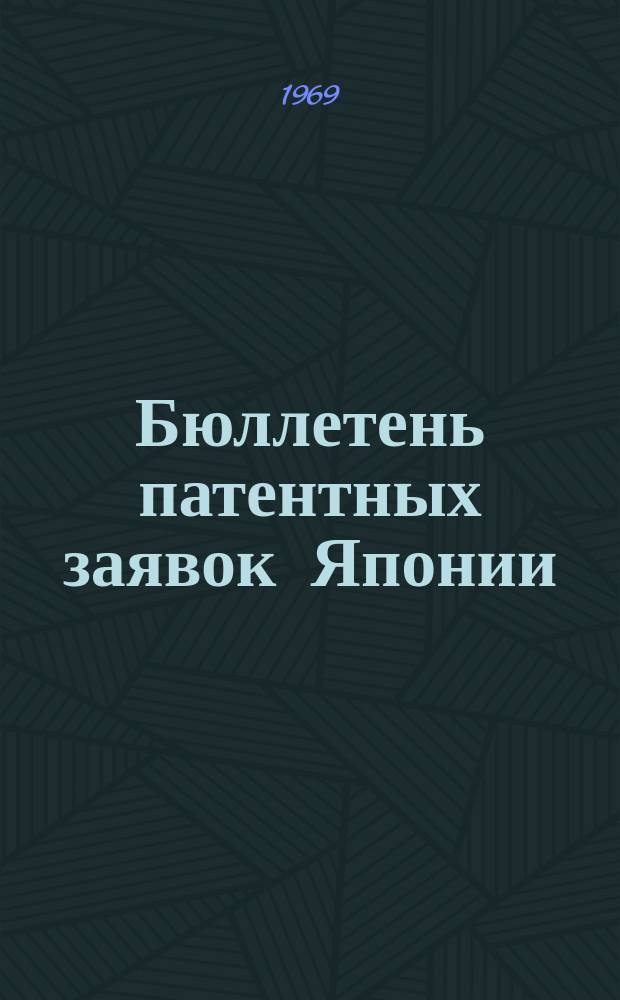 Бюллетень патентных заявок Японии : По материалам сборника Патентного ведомства Японии "Токке Кохо". 1969, Вып.682, 719