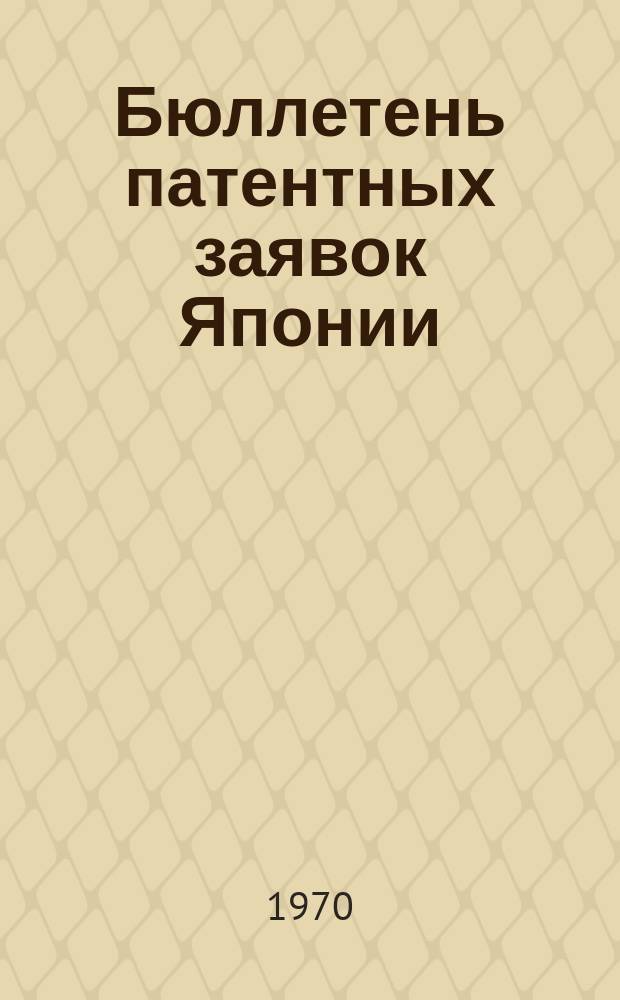 Бюллетень патентных заявок Японии : По материалам сборника Патентного ведомства Японии "Токке Кохо". 1970, Вып.642, 660