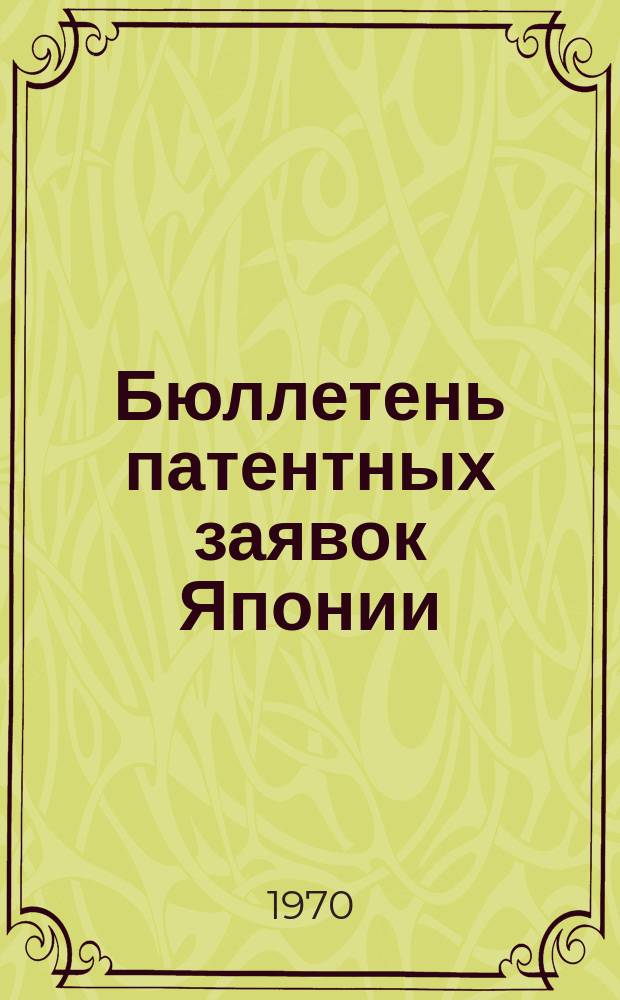 Бюллетень патентных заявок Японии : По материалам сборника Патентного ведомства Японии "Токке Кохо". 1970, Вып.773, 800
