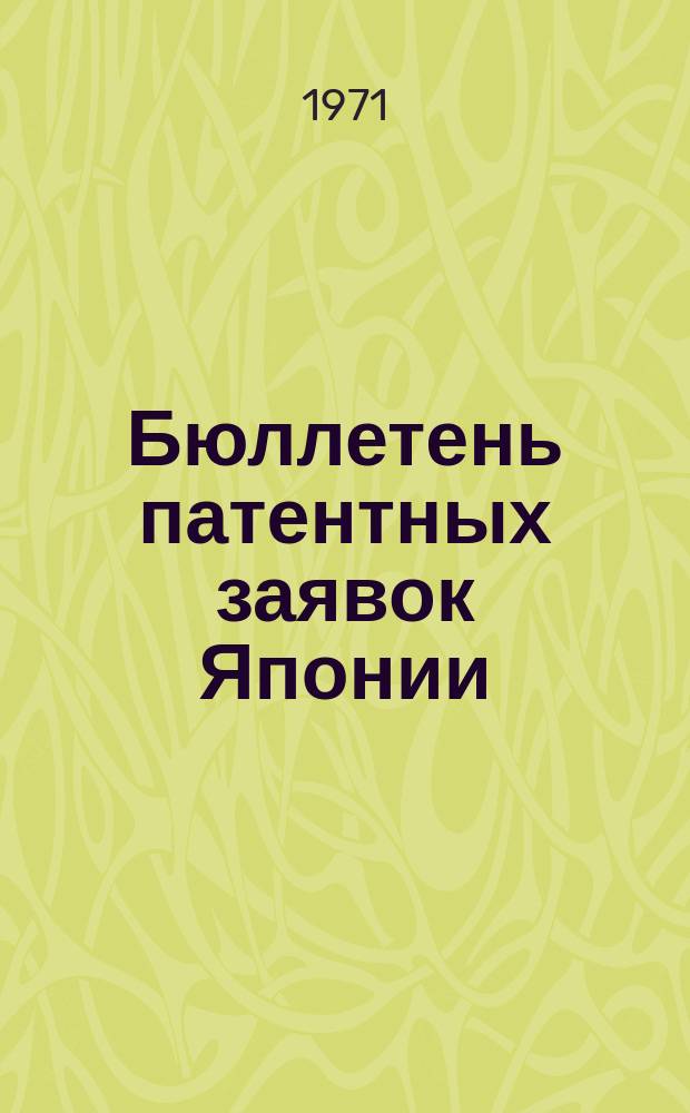 Бюллетень патентных заявок Японии : По материалам сборника Патентного ведомства Японии "Токке Кохо". 1971, Вып.150, 176