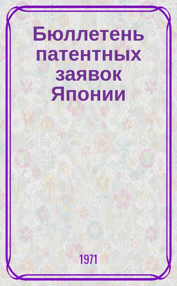 Бюллетень патентных заявок Японии : По материалам сборника Патентного ведомства Японии "Токке Кохо". 1971, Вып.356, 384
