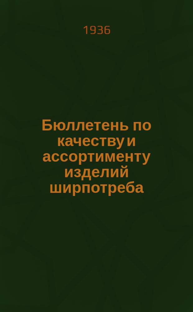 Бюллетень по качеству и ассортименту изделий ширпотреба : (Кожобувь, трикотаж, галантерея и швейные изделия) : Орган Сов. экспертов при Бюро товарных экспертиз