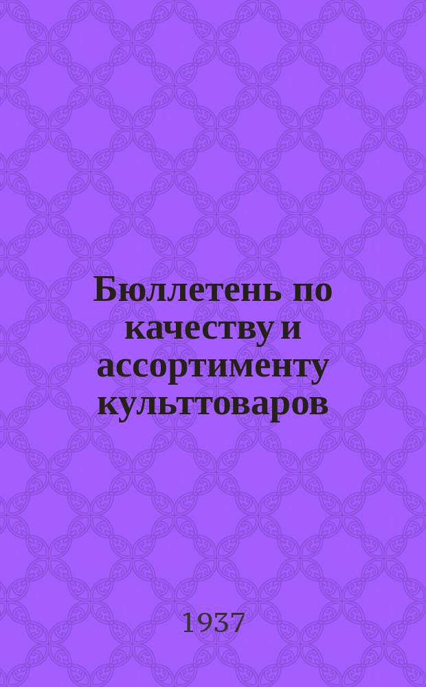 Бюллетень по качеству и ассортименту культтоваров : Орган Сов. экспертов при Бюро товарных экспертиз
