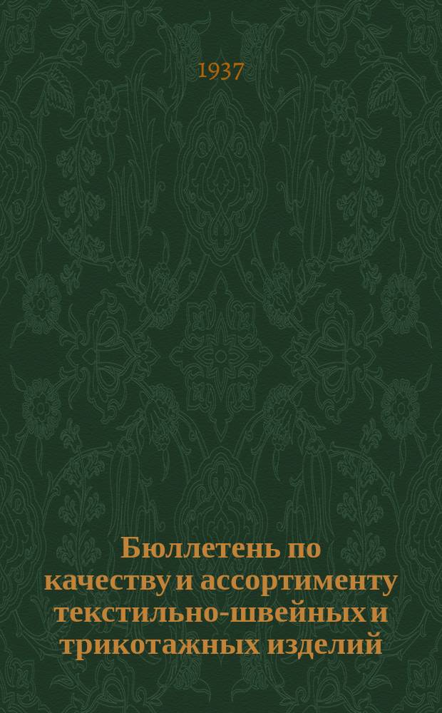 Бюллетень по качеству и ассортименту текстильно-швейных и трикотажных изделий : Орган Совета экспертов при Бюро тов. экспертиз