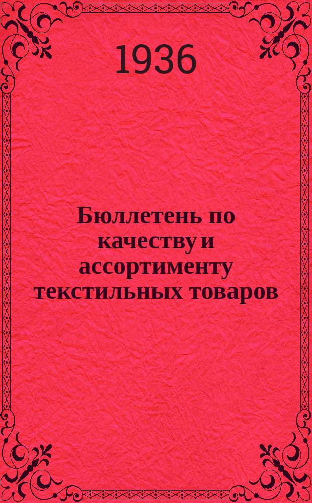 Бюллетень по качеству и ассортименту текстильных товаров : Орган Совета экспертов при Бюро товарных экспертиз