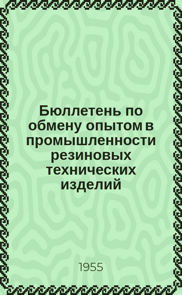 Бюллетень по обмену опытом в промышленности резиновых технических изделий