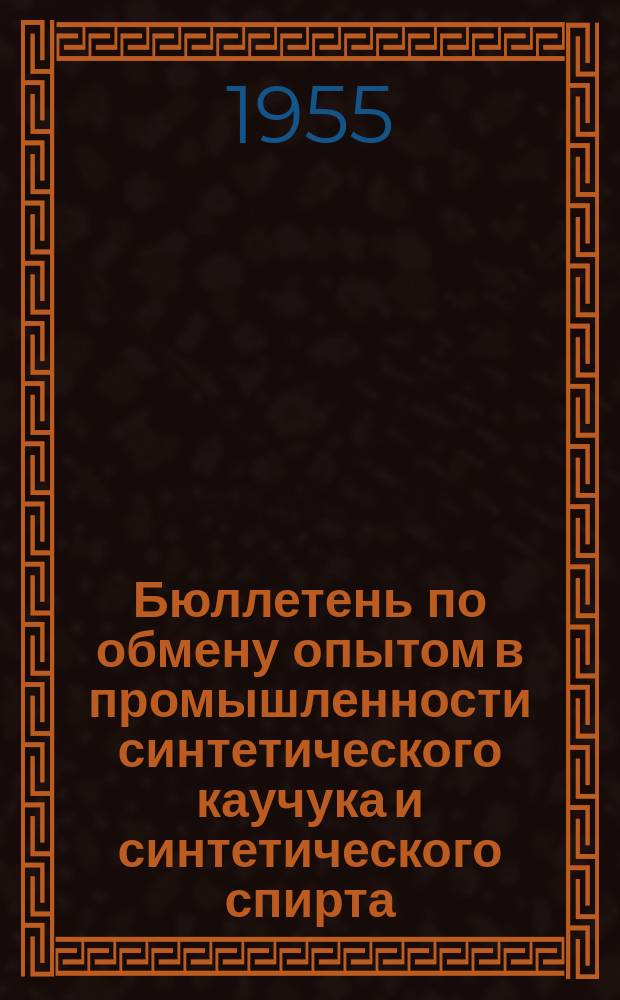 Бюллетень по обмену опытом в промышленности синтетического каучука и синтетического спирта