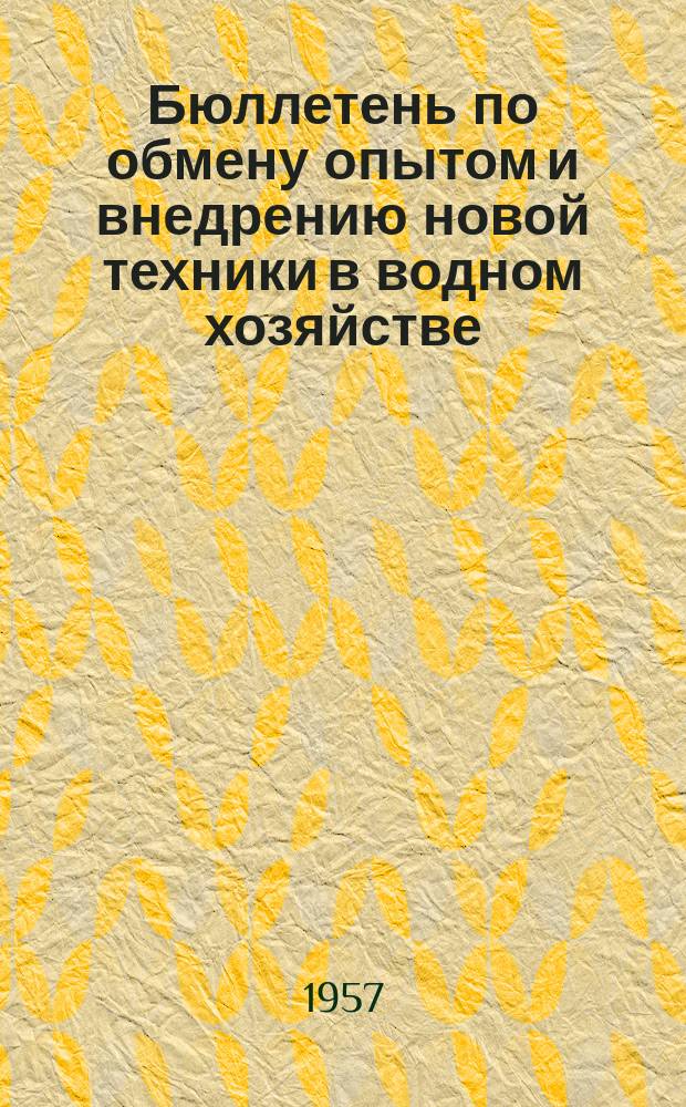 Бюллетень по обмену опытом и внедрению новой техники в водном хозяйстве