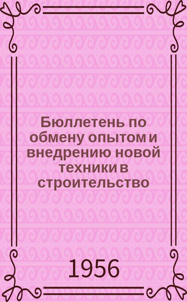 Бюллетень по обмену опытом и внедрению новой техники в строительство